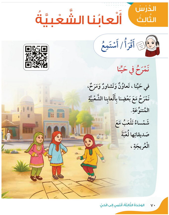 حل أسئلة الدرس (3) ألعابنا الشعبية – الهوية والمواطنة صف ثاني فصل أول – 2026