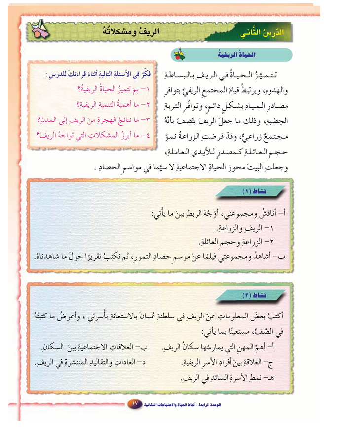 حل الدرس (2) الريف ومشكلاته – دراسات اجتماعية صف سابع فصل ثاني – 2026