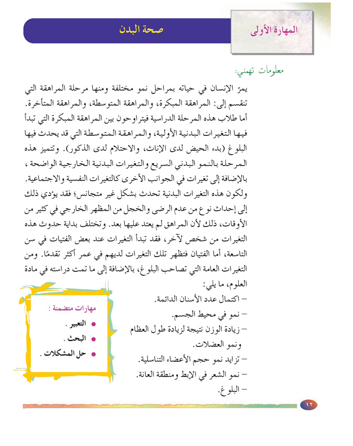 حل المهارة (1) صحة البــــدن – مهارات حياتية صف سابع فصل ثاني – 2026