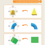 حل الدرس (3) لنتدرب على الرسم ثلاثي الأبعاد – عالمي الرقمي صف ثاني فصل أول