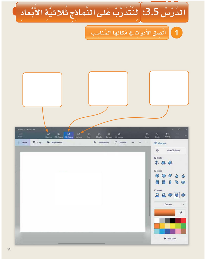 حل الدرس (5) لنتدرب على النماذج ثلاثية الأبعاد – عالمي الرقمي صف ثاني فصل أول