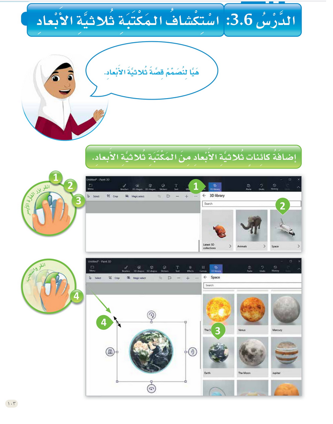 حل الدرس (6) استكشاف المكتبة ثلاثية الأبعاد – عالمي الرقمي صف ثاني فصل أول – 2026