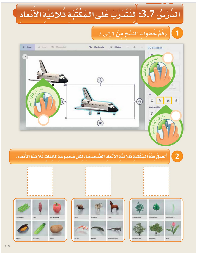 حل الدرس (7) لنتدرب على المكتبة ثلاثية الأبعاد – عالمي الرقمي صف ثاني فصل أول