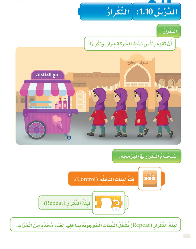 حل الدرس (10) التكــــرار – عالمي الرقمي صف ثاني فصل ثاني – 2026