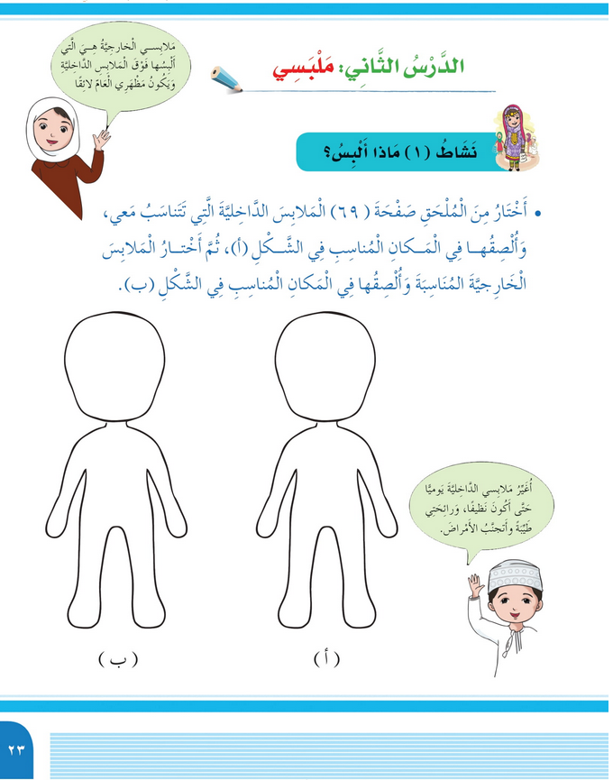 حل أنشطة الدرس (2) ملبسي – مهارات حياتية صف ثاني – 2026