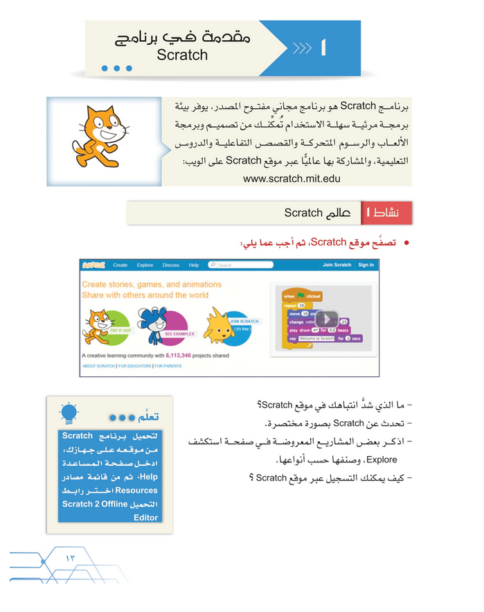 حل أنشطة الدرس (1) مقدمة في برنامج سكراتش – تقنية المعلومات سابع فصل ثاني