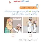 حل أنشطة الدرس (1) أحمي نفسي – مهارات حياتية صف ثاني – 2026