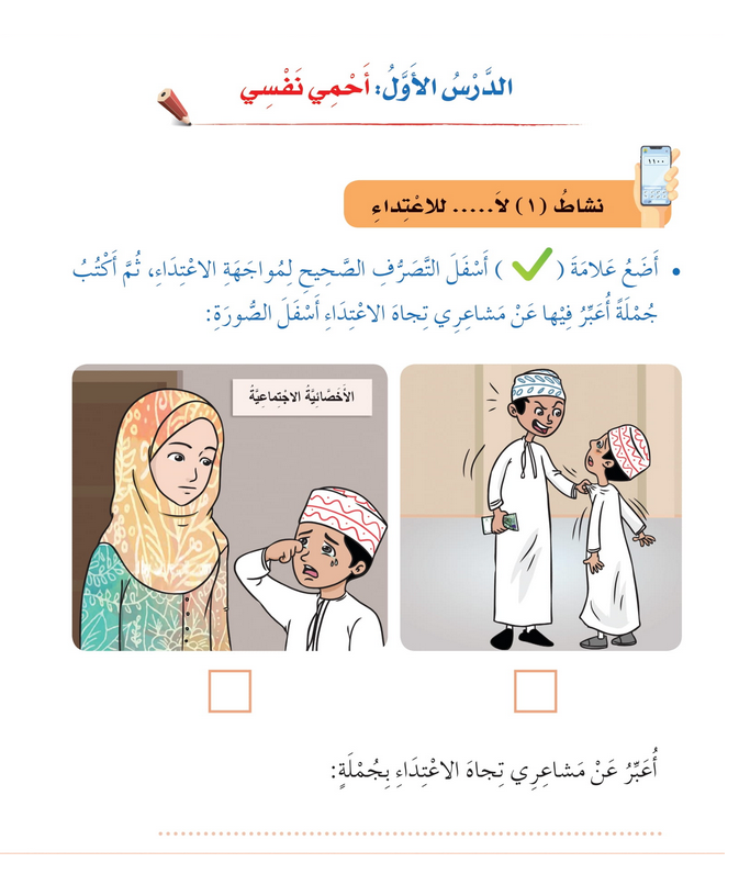 حل أنشطة الدرس (1) أحمي نفسي – مهارات حياتية صف ثاني – 2026