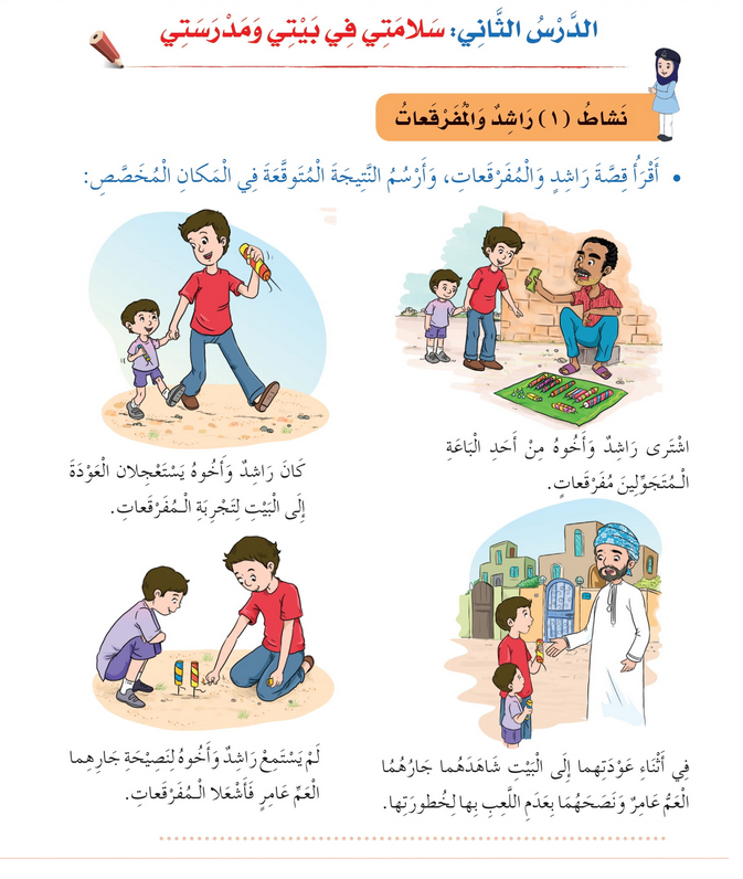 حل أنشطة الدرس (2) سلامتي في بيئتي ومدرستي – مهارات حياتية صف ثاني