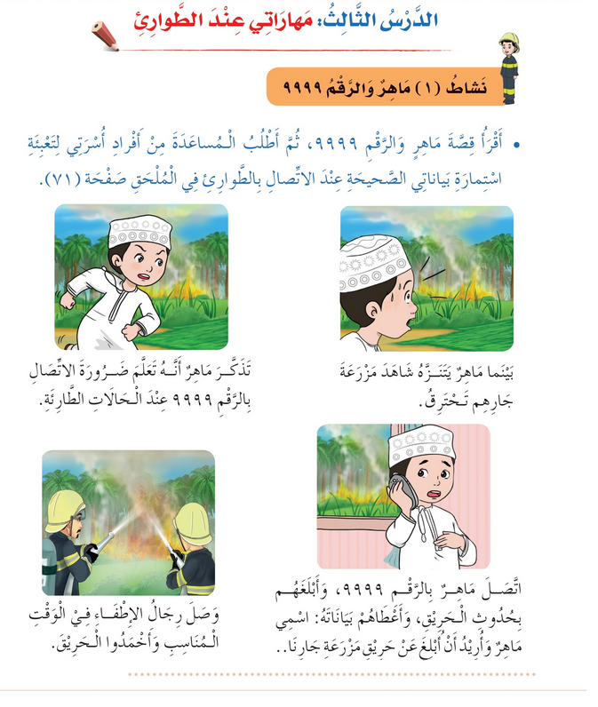 حل أنشطة الدرس (3) مهاراتي عند الطوارئ – مهارات حياتية صف ثاني – 2026