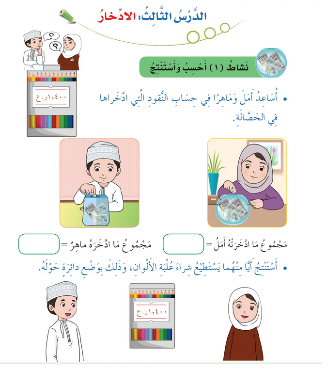 حل أنشطة الدرس (3) الادخار – مهارات حياتية صف ثاني – 2026