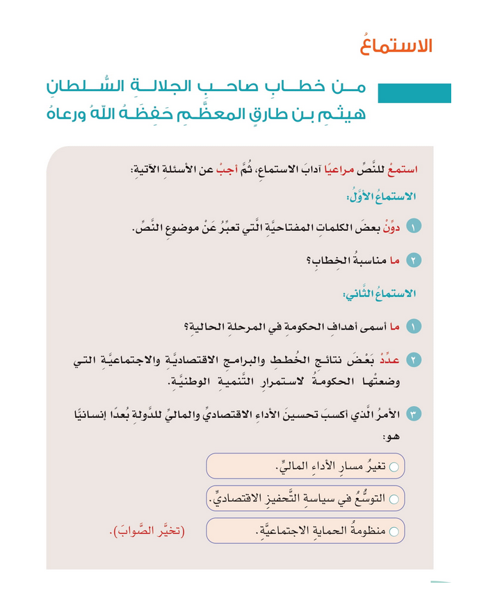 حل درس الاستماع : من خطاب صاحب الجلالة – لغتي الجميلة ثامن فصل ثاني – 2026