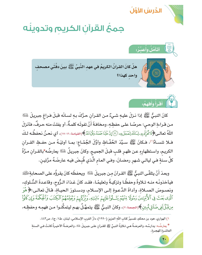 حل أسئلة الدرس (1) جمع القرآن وتدوينه – ديني قيمي ثامن فصل ثاني – 2026