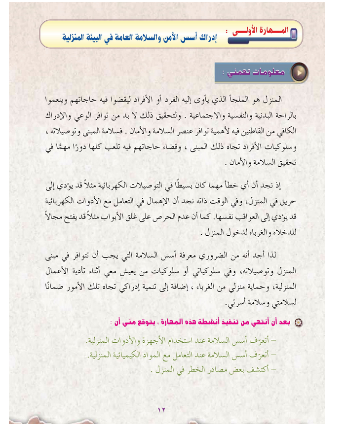 حل المهارة (1) إدراك أسس الأمن والسلامة – مهارات حياتية صف ثامن فصل ثاني – 2026