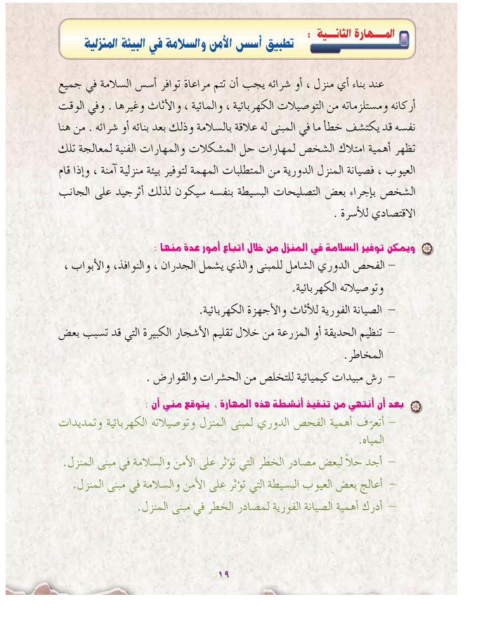 حل المهارة (2) : تطبيق أسس الأمن والسلامة – مهارات حياتية ثامن فصل ثاني – 2026