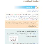 حل أسئلة الدرس (1) مقدمة في المـدود – ديني قيمي صف سابع فصل ثاني – 2026