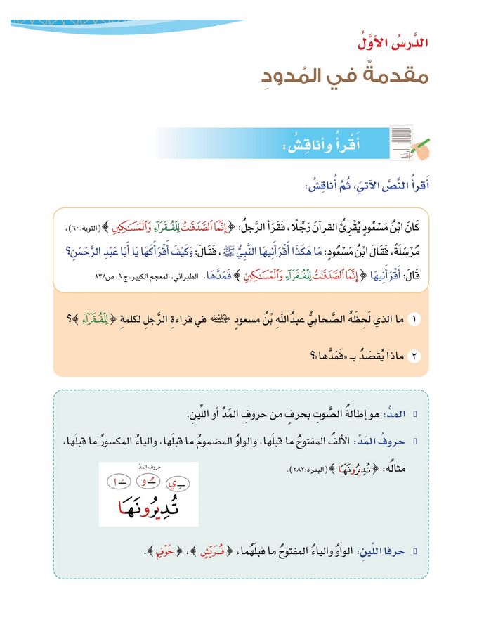 حل أسئلة الدرس (1) مقدمة في المـدود – ديني قيمي صف سابع فصل ثاني – 2026