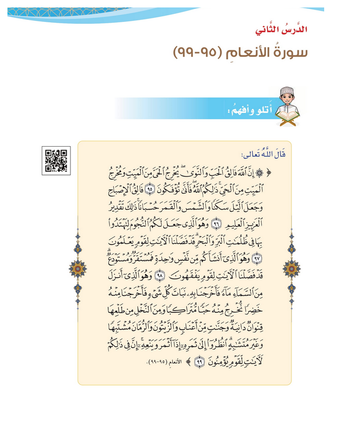 حل أسئلة الدرس (2) سورة الأنعام 95 – 99 – ديني قيمي صف سابع فصل ثاني – 2026