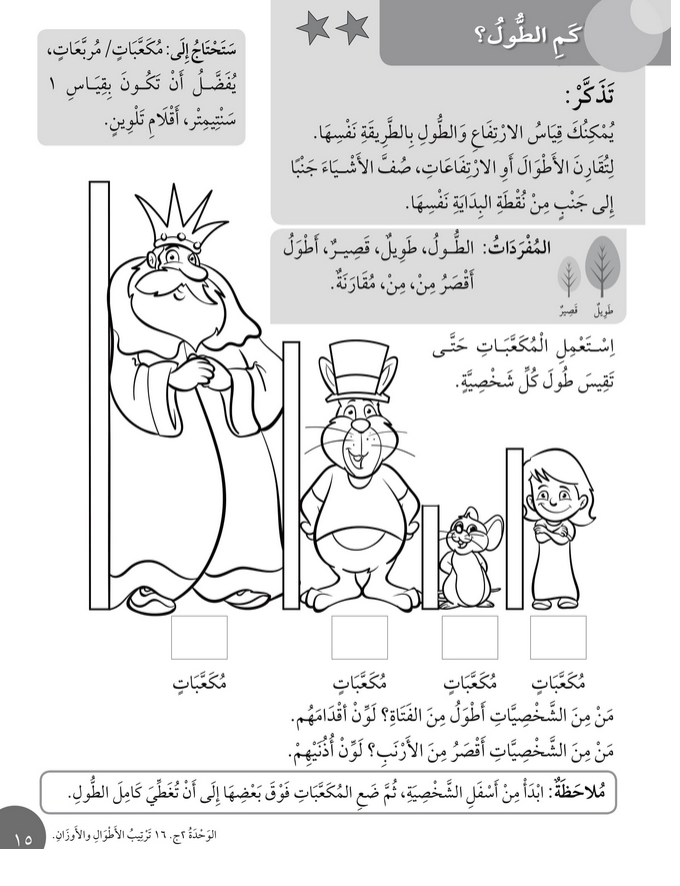 حل أسئلة درس كم الطـــول؟ – رياضيات أول فصل ثاني (كتاب النشاط) – 2026