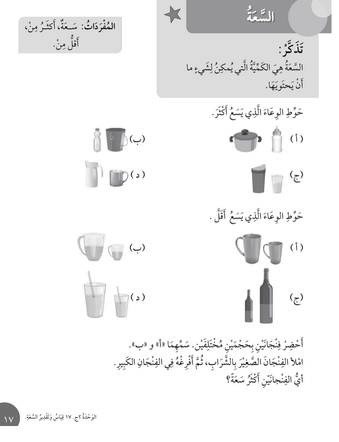 حل أسئلة درس السعـــة – رياضيات أول فصل ثاني (كتاب النشاط) – 2026