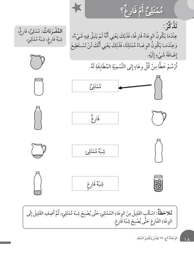 حل أسئلة درس ممتلئ أم فارغ؟ – رياضيات أول فصل ثاني (كتاب النشاط) – 2026