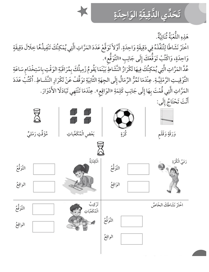 حل أسئلة درس تحدي الدقيقة الواحدة – رياضيات أول فصل ثاني (كتاب النشاط) – 2026