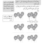 حل أسئلة درس بالونات الجمع – رياضيات أول فصل ثاني (كتاب النشاط) – 2026