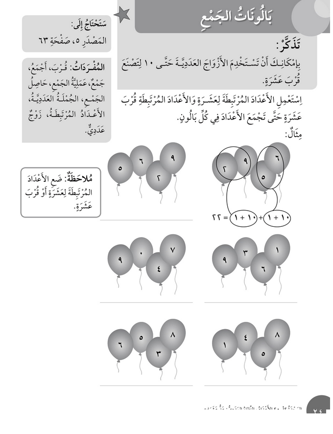 حل أسئلة درس بالونات الجمع – رياضيات أول فصل ثاني (كتاب النشاط) – 2026