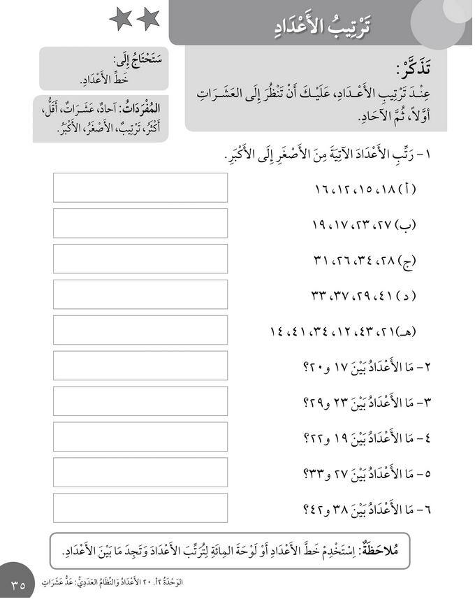 حل أسئلة درس ترتيب الأعداد – رياضيات أول فصل ثاني (كتاب النشاط) – 2026