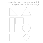 حل أسئلة درس الأشكال – رياضيات أول فصل ثاني (كتاب النشاط) – 2026