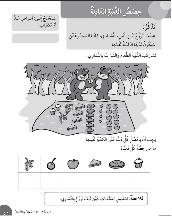 حل أسئلة درس حصص الدببة العادلة – رياضيات أول فصل ثاني (كتاب النشاط) – 2026