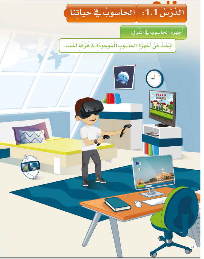 حل الدرس (1) الحاسوب في حياتنا – عالمي الرقمي صف أول فصل أول – 2026