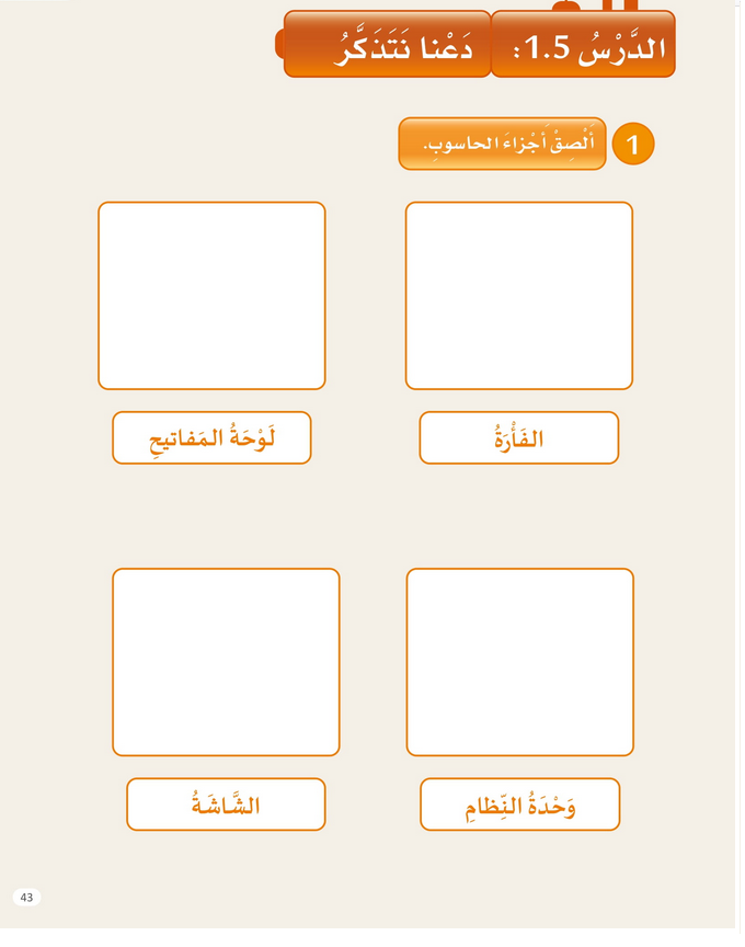 حل الدرس (5) دعنا نتذكر – عالمي الرقمي صف أول فصل أول – 2026