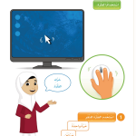 حل الدرس (6) لنطبق معا – عالمي الرقمي صف أول فصل أول – 2026