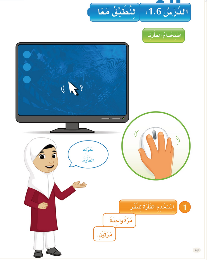 حل الدرس (6) لنطبق معا – عالمي الرقمي صف أول فصل أول – 2026
