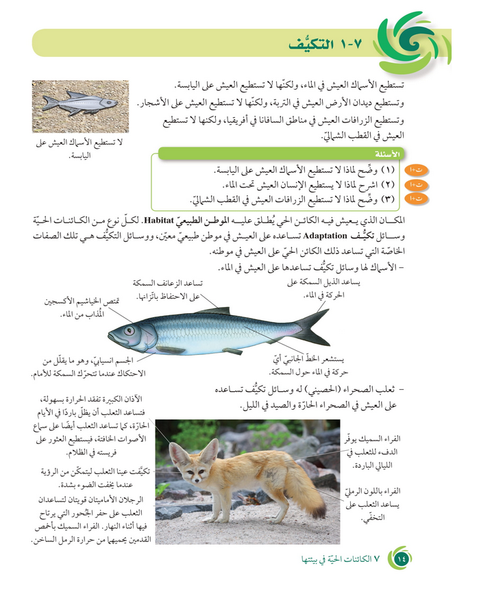 حل دروس الوحدة (7) الكائنات الحية في بيئتها – علوم صف سابع فصل ثاني – 2026