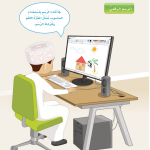 حل الدرس (1) مقدمة إلى الرسم الرقمي – عالمي الرقمي صف أول فصل أول – 2026