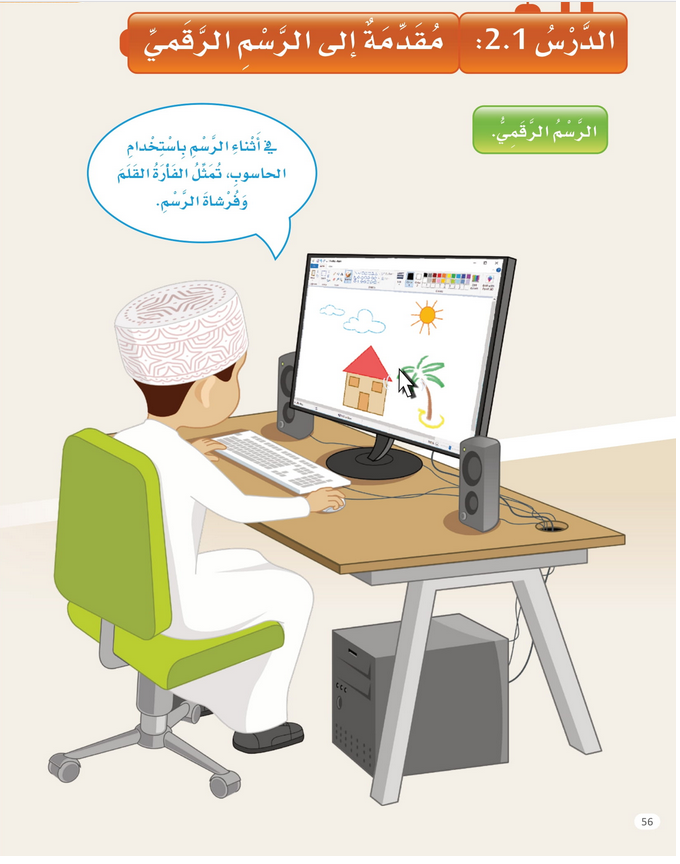 حل الدرس (1) مقدمة إلى الرسم الرقمي – عالمي الرقمي صف أول فصل أول – 2026