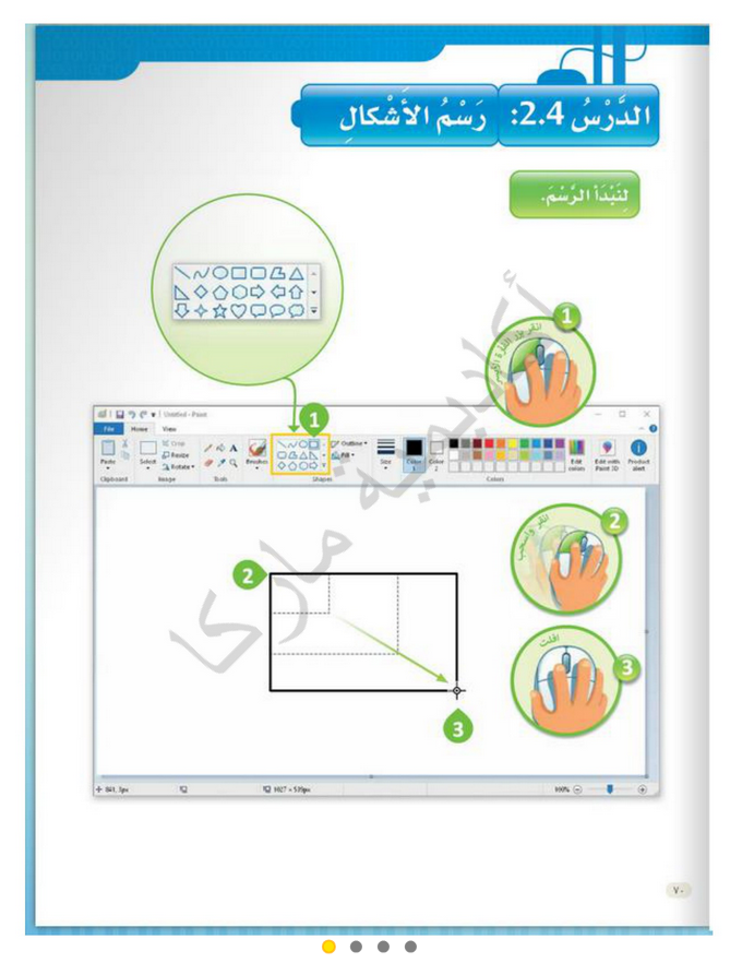 حل الدرس (4) رسم الأشكال – عالمي الرقمي صف أول فصل أول – 2026