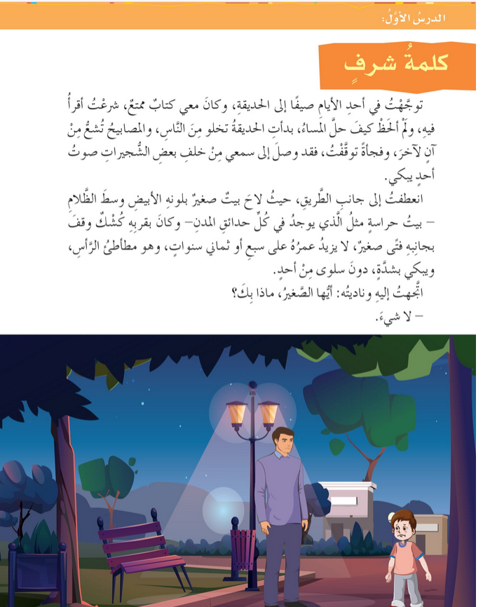 حل الدرس (1) كلمة شرف – لغتي الجميلة صف سابع فصل ثاني – 2026