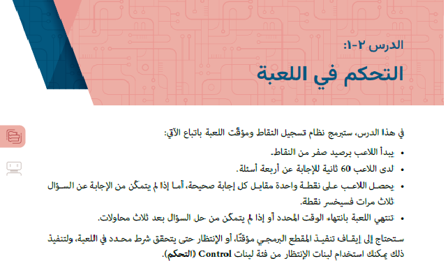 حل الدرس (2) التحكم في اللعبة – تقنية المعلومات صف سادس فصل ثاني – 2026