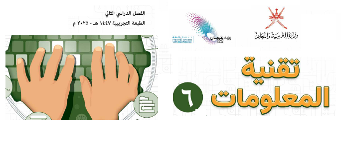 كتاب تقنية المعلومات للصف السادس الفصل الثاني – نسخة 2026    