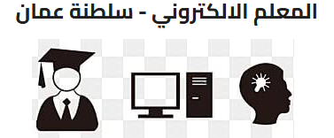 المعلم الالكتروني - سلطنة عمان