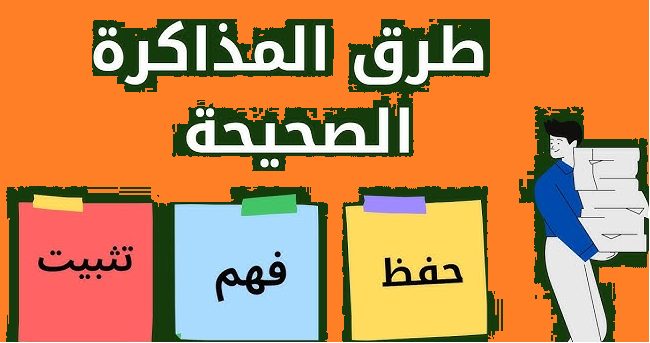 طرق الدراسة والمذاكرة الصحيحة