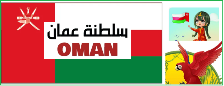 حب الوطن “سلطنة عمان”