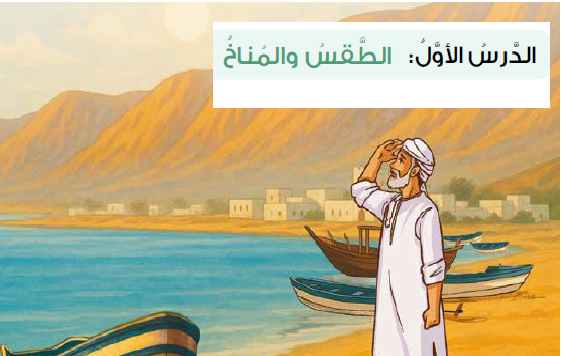 حل الدرس (1) الطقس والمناخ – دراسات اجتماعية صف سابع فصل ثاني – 2026