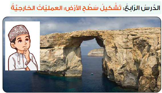 الدرس (4) تشكيل سطح الأرض – العمليات الخارجية – دراسات سابع فصل ثاني – 2026