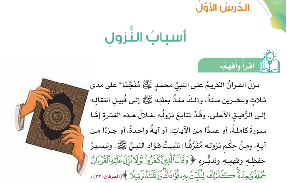 حل الدرس (1) أسباب النزول – علوم القرآن – ديني قيمي صف ثامن فصل اول – 2026