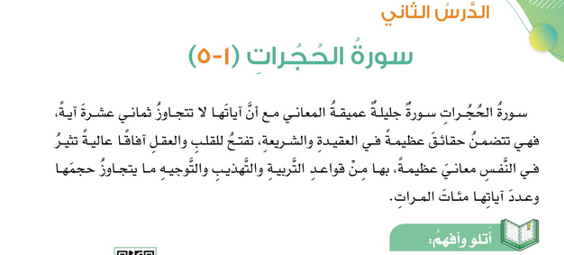 حل الدرس (2) سورة الحجرات (1-5) – تفسير – ديني قيمي صف ثامن فصل اول – 2026