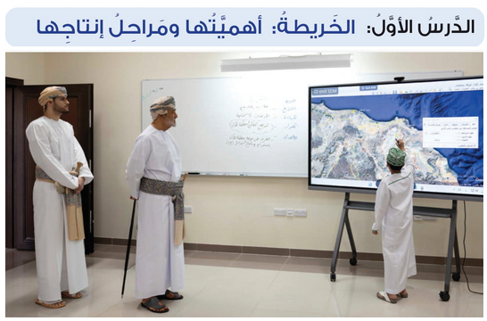 حل الدرس (1) الخريطة أهميتها ومراحل إنتاجها – دراسات اجتماعية صف سابع فصل أول